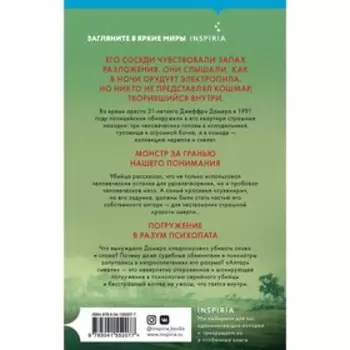 Алтарь смерти. История маньяка-каннибала Джеффри Дамера. Мастерс Б.
