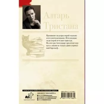 Алтарь Тристана. Малышева А.В.