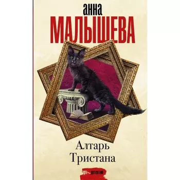 Алтарь Тристана. Малышева А.В.
