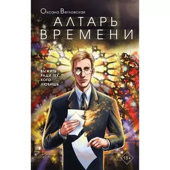 Алтарь времени. Ветловская О.