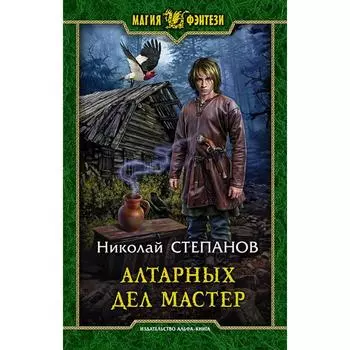 Алтарных дел мастер. Степанов Николай Викторович
