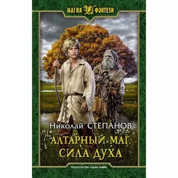 Алтарный маг. Сила духа. Степанов Н. В.