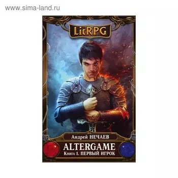 AlterGame. Книга 1. Первый игрок. Нечаев А.