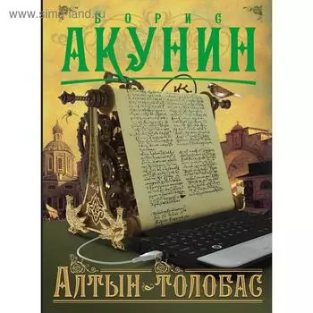 Алтын-толобас