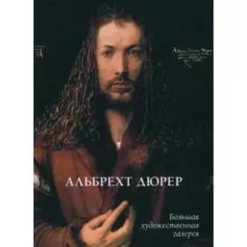 Алюбрехт Дюрер. Жукова Л.