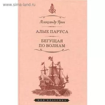 Алые паруса. Бегущая по волнам. Грин А.
