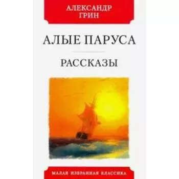 Алые паруса. Грин А.
