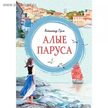 Алые паруса. Грин А.