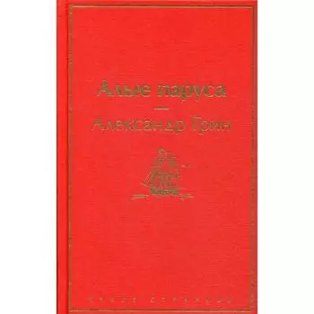 Алые паруса. Грин А. С.