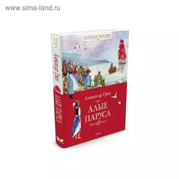 Алые паруса. Грин А. С.