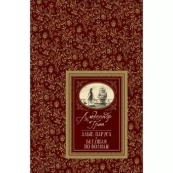 Алые паруса. Грин А. С.