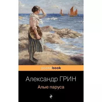 Алые паруса. Грин А.С.