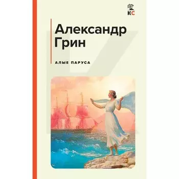 Алые паруса. Грин А.С.