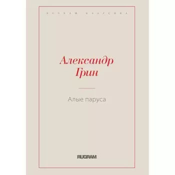 Алые паруса. Грин А.С.