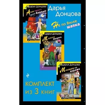 Алые паруса Синей бороды. Малютка Интрига. Милашка на вираже. Комплект из 3-х книг. Донцова Д.А.