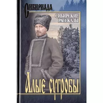 Алые сугробы. Сибирские рассказы. Щукин М.