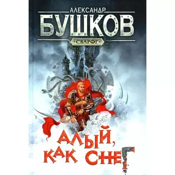 Алый, как снег. Бушков А.А.