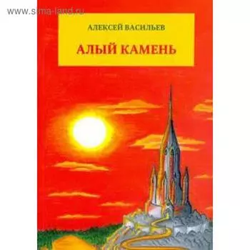Алый камень. Васильев А.