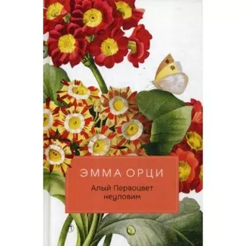 Алый Первоцвет неуловим. Орци Э.
