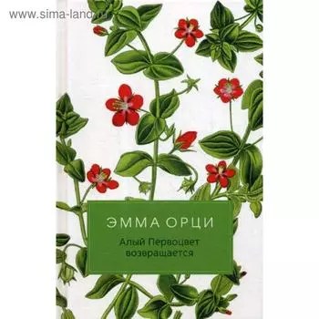 Алый Первоцвет возвращается: роман. Орци Э.