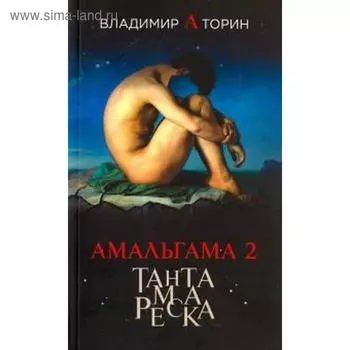 Амальгама 2. Тантамареска. Торин В.