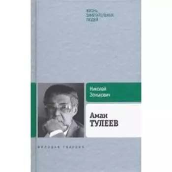 Аман Тулеев. Биография продолжается.... Зенькович Н.