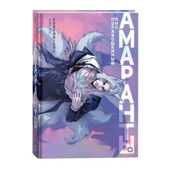 Амаранты. Книга 1: Порабощенный лис. Forthright