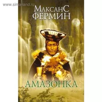 Амазонка. Фермин М.