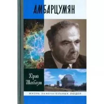 Амбарцумян. Шахбазян Ю.