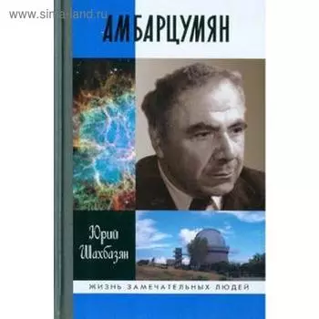 Амбарцумян. Шахбазян Ю.