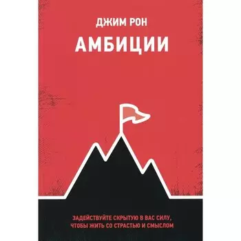 Амбиции: Задействуйте скрытую в вас силу, чтобы жить со страстью и смыслом. Рон Дж.