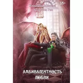 Амбивалентность любви. Рис К., Миляева К.