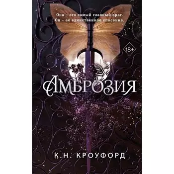 Амброзия #2. Кроуфорд К.Н.