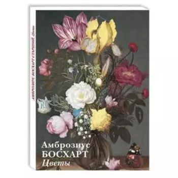 Амброзиус. Босхарт. Цветы. Астахов А.