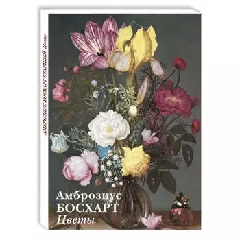 Амброзиус. Босхарт. Цветы. Астахов А.