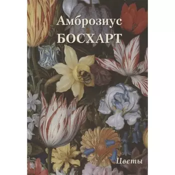 Амброзиус Босхарт. Цветы. Астахов А.