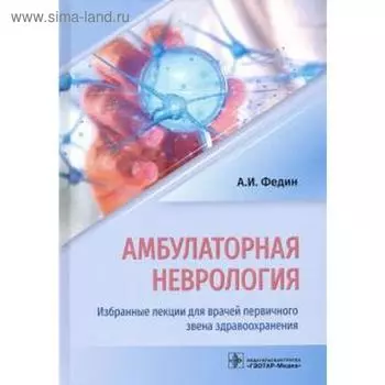 Амбулаторная неврология. Избранные лекции для врачей первичного звена здравоохранения. Федин А.
