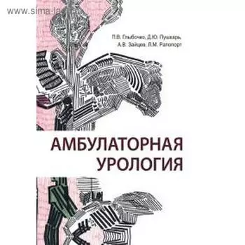 Амбулаторная урология. Глыбочко П., Пушкарь Д.