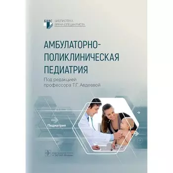 Амбулаторно-поликлиническая педиатрия. Авдеева Т.Г., Крутикова Н.Ю., Ефременкова А.С