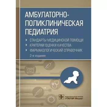 Амбулаторно-поликлиническая педиатрия. Муртазин А.
