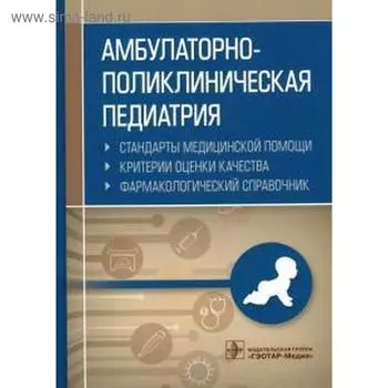 Амбулаторно-поликлиническая педиатрия. Стандарты медицинской помощи