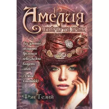 Амелия. Повёрнутое время. Тезий Ф.