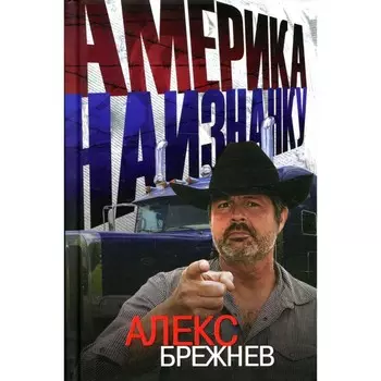 Америка наизнанку. Брежнев А.