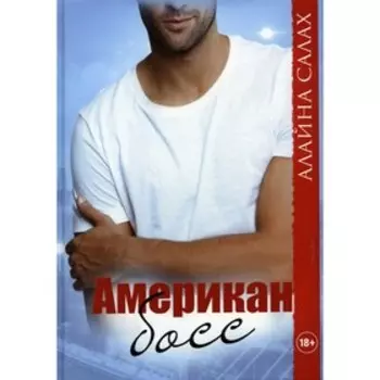 Американ босс. Салах А.