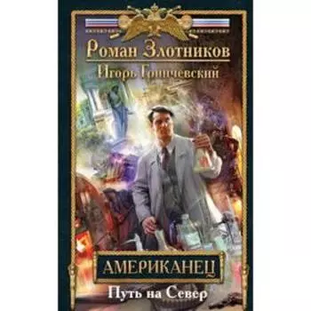 Американец. Путь на Север. Злотников Р. В.