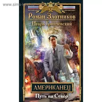 Американец. Путь на Север. Злотников Р. В.