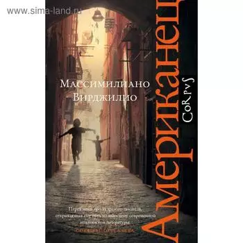 Американец. Вирджилио М.