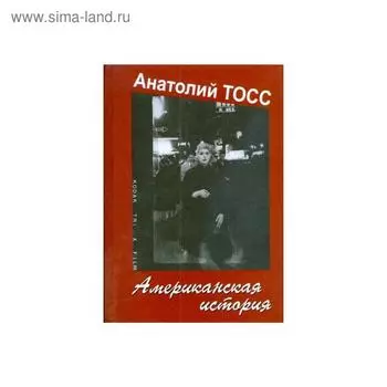 Американская история