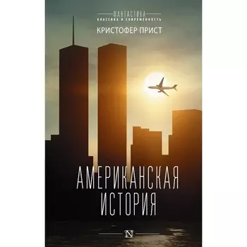 Американская история. Прист К.