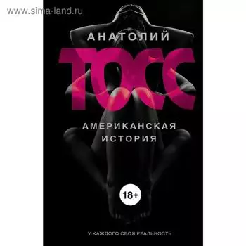 Американская история. Тосс А.
